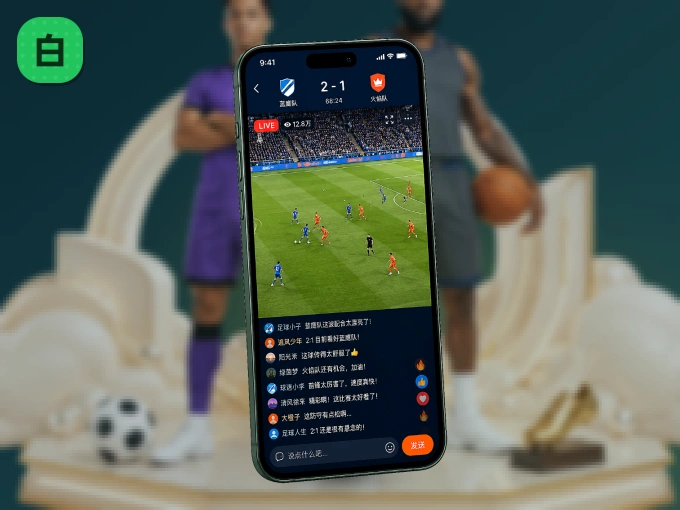 白菜社区 APP，随时掌握比赛进程